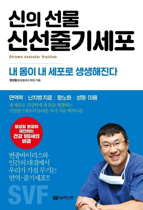 신의 선물 신선줄기세포