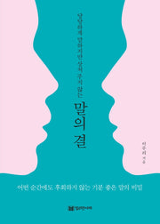 말의 결(당당하게 말하지만 상처 주지 않는)