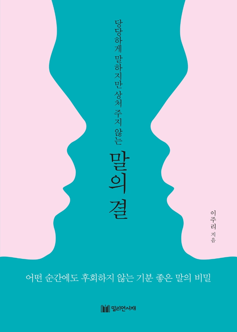 말의 결(당당하게 말하지만 상처 주지 않는)