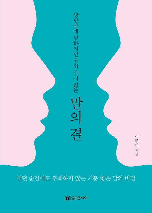 말의 결(당당하게 말하지만 상처 주지 않는)