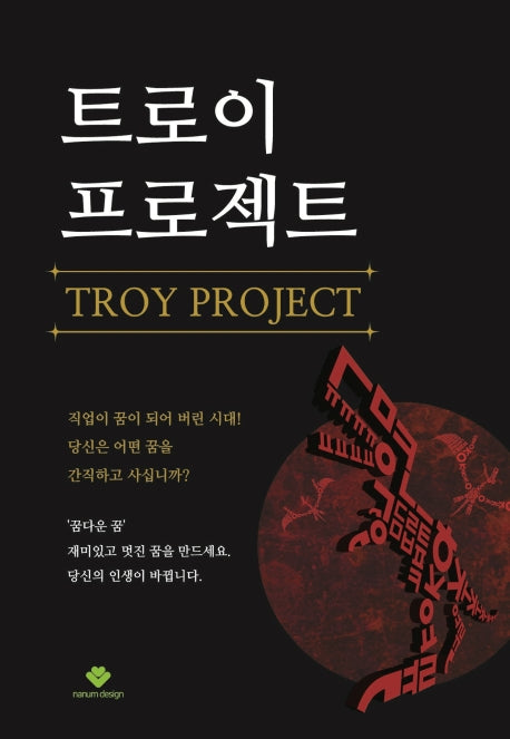트로이 프로젝트(Troy Project)