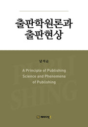 출판학원론과 출판현상(양장본 HardCover)