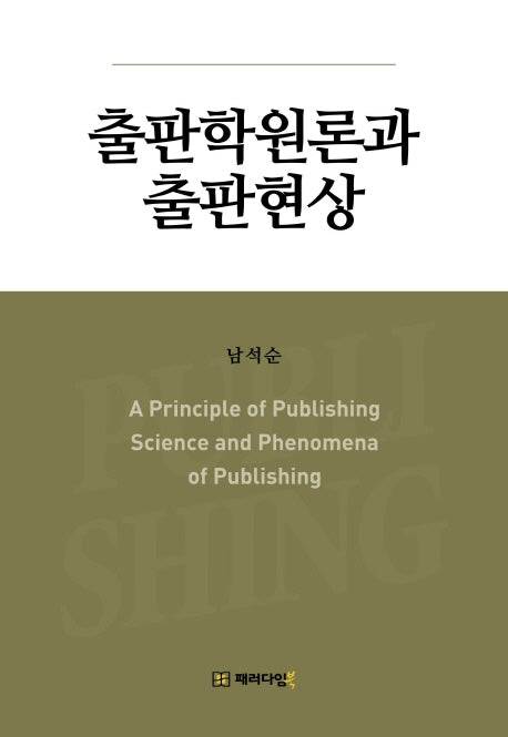 출판학원론과 출판현상(양장본 HardCover)