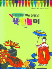 어르신들의 색칠놀이: 화투(두뇌 트레이닝을 위한)(치매예방에 좋은 효도선물 시리즈 1)