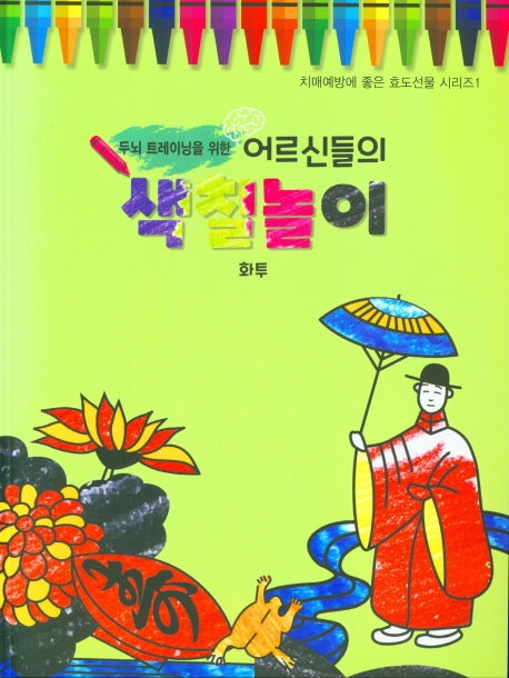 어르신들의 색칠놀이: 화투(두뇌 트레이닝을 위한)(치매예방에 좋은 효도선물 시리즈 1)