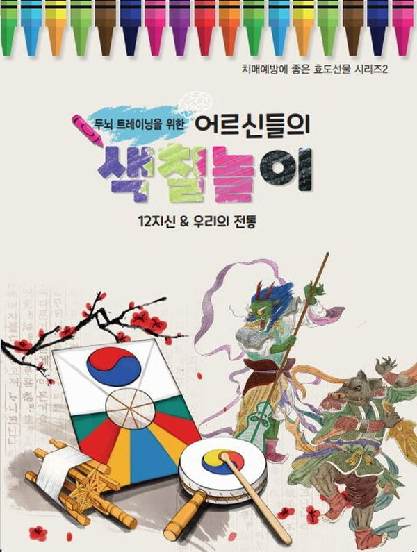어르신들의 색칠놀이: 12지신&우리의 전통(두뇌 트레이닝을 위한)(치매예방에 좋은 효도선물 시리즈 2)