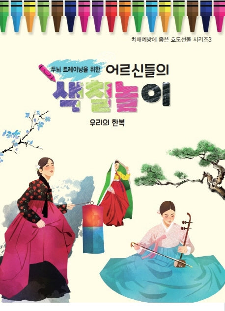 어르신들의 색칠놀이: 우리의 한복(두뇌 트레이닝을 위한)(치매예방에 좋은 효도선물 시리즈 3)