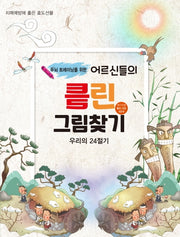 어르신들의 틀린그림찾기: 우리의 24절기(두뇌 트레이닝을 위한)(치매예방을 위한 두뇌트레이닝 시리즈 1)(두뇌 트레이닝을 위한)(치매예방을 위한 두뇌트레이닝 시리즈 1)