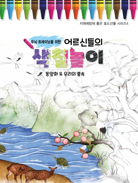 어르신들의 색칠놀이: 동양화&우리의 풍속(두뇌 트레이닝을 위한)(치매예방에 좋은 효도선물 시리즈 4)