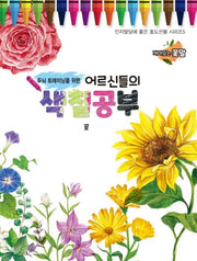 어르신들의 색칠공부: 꽃(두뇌 트레이닝을 위한)(인지발달에 좋은 효도선물 시리즈 5)