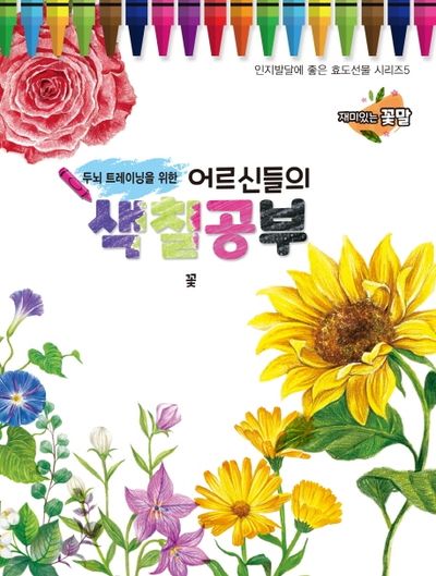 어르신들의 색칠공부: 꽃(두뇌 트레이닝을 위한)(인지발달에 좋은 효도선물 시리즈 5)
