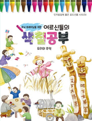 어르신들의 색칠공부: 우리의 추억(두뇌 트레이닝을 위한)(인지발달에 좋은 효도선물 시리즈 6)
