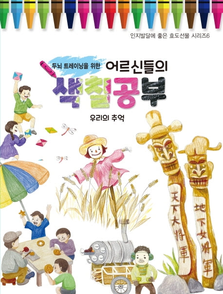 어르신들의 색칠공부: 우리의 추억(두뇌 트레이닝을 위한)(인지발달에 좋은 효도선물 시리즈 6)