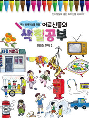 어르신들의 색칠공부: 우리의 추억 2(두뇌 트레이닝을 위한)(인지발달에 좋은 효도선물 시리즈 7)