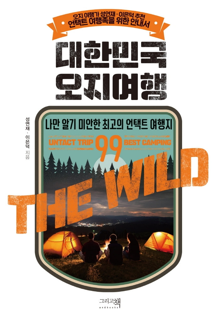 대한민국 오지여행