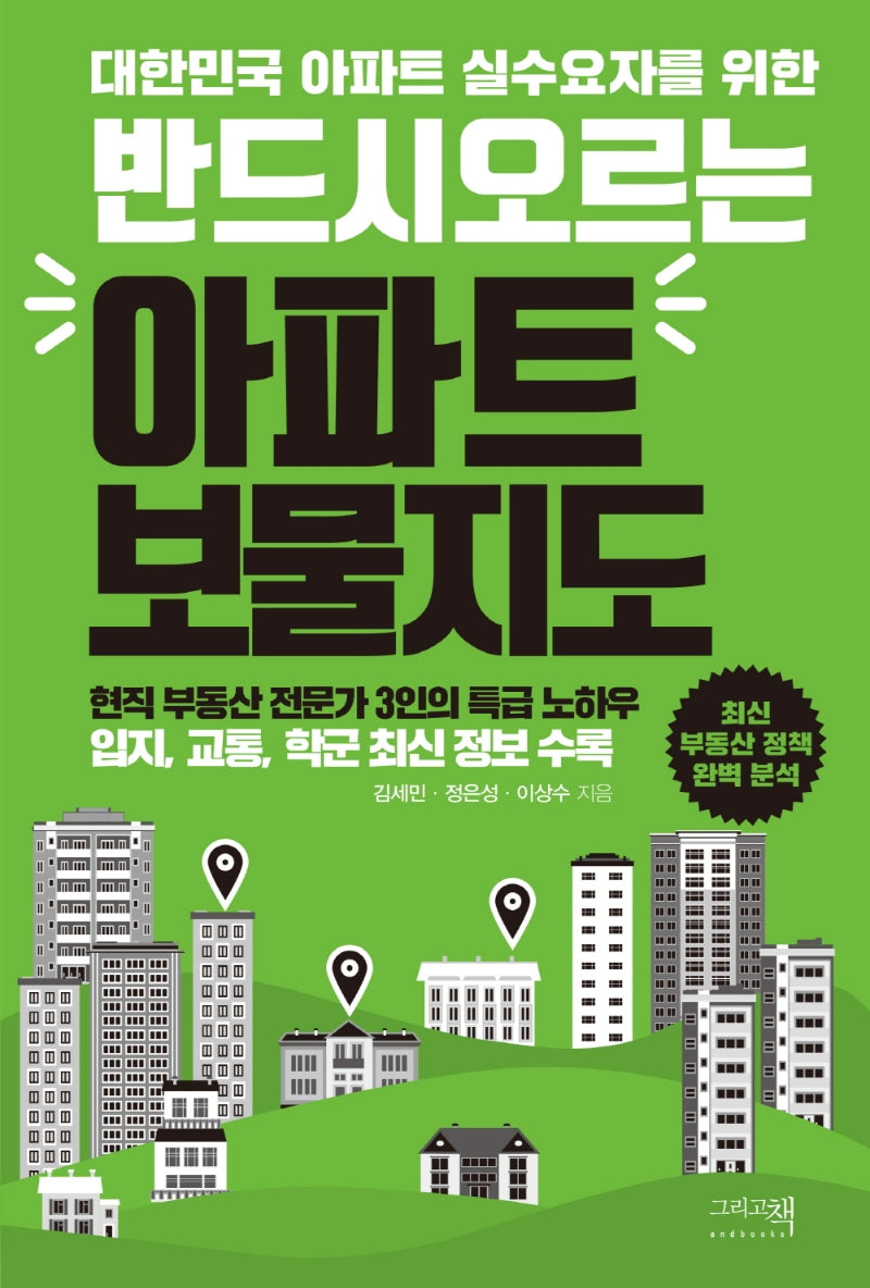 반드시 오르는 아파트 보물지도(대한민국 아파트 실수요자를 위한)