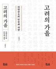 고려의 가을: 여말선초의 인물과 사상