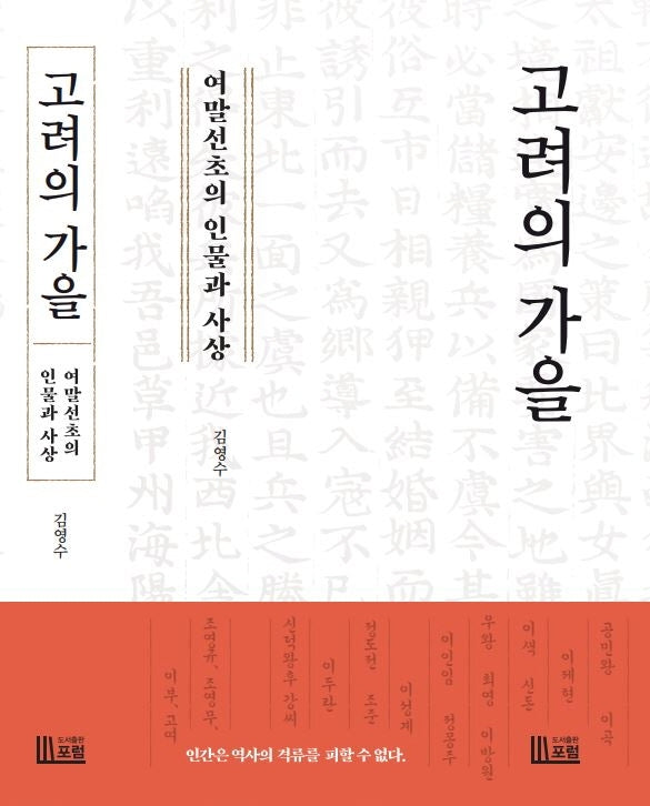 고려의 가을: 여말선초의 인물과 사상