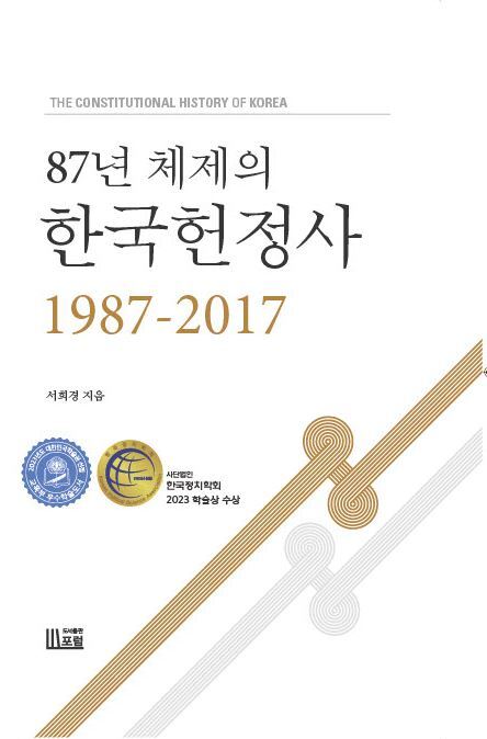 87년 체제의 한국헌정사 1987-2017(양장본 Hardcover)