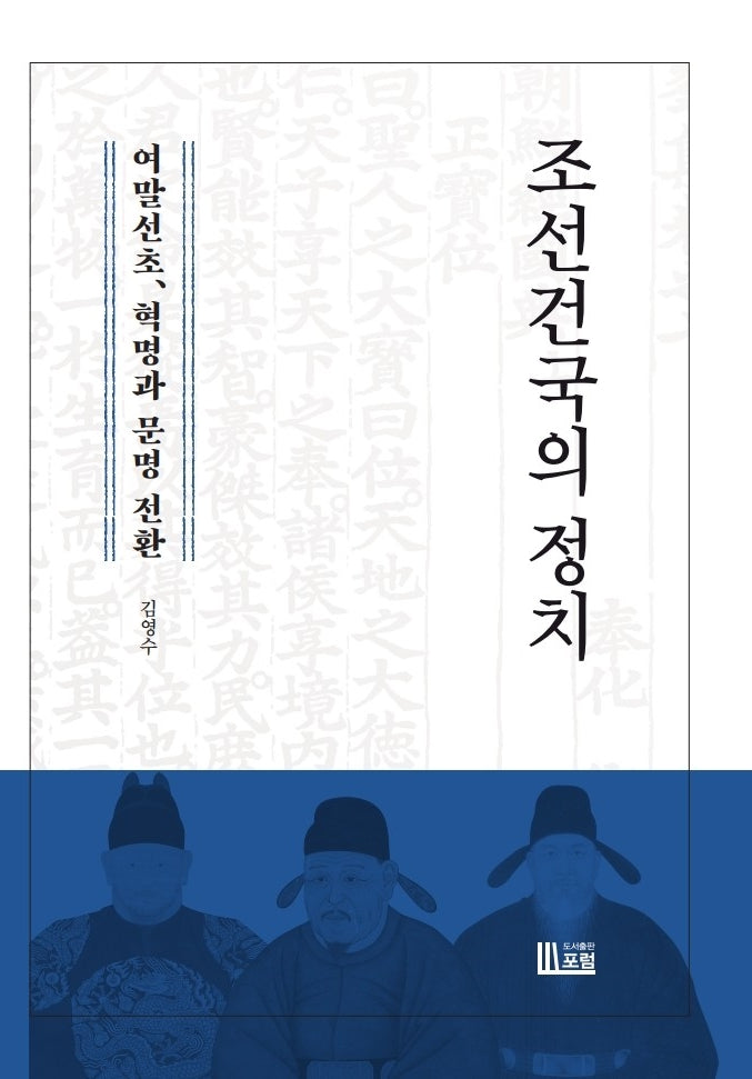 조선건국의 정치: 여말선초, 혁명과 문명 전환(양장본 Hardcover)