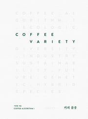 커피 품종(Coffee Variety)(Coffee Algorithm 1)(양장본 Hardcover)