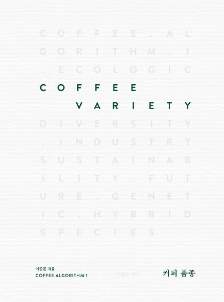 커피 품종(Coffee Variety)(Coffee Algorithm 1)(양장본 Hardcover)