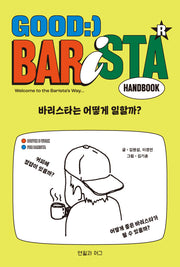 바리스타는 어떻게 일할까?(Good Barista Handbook)