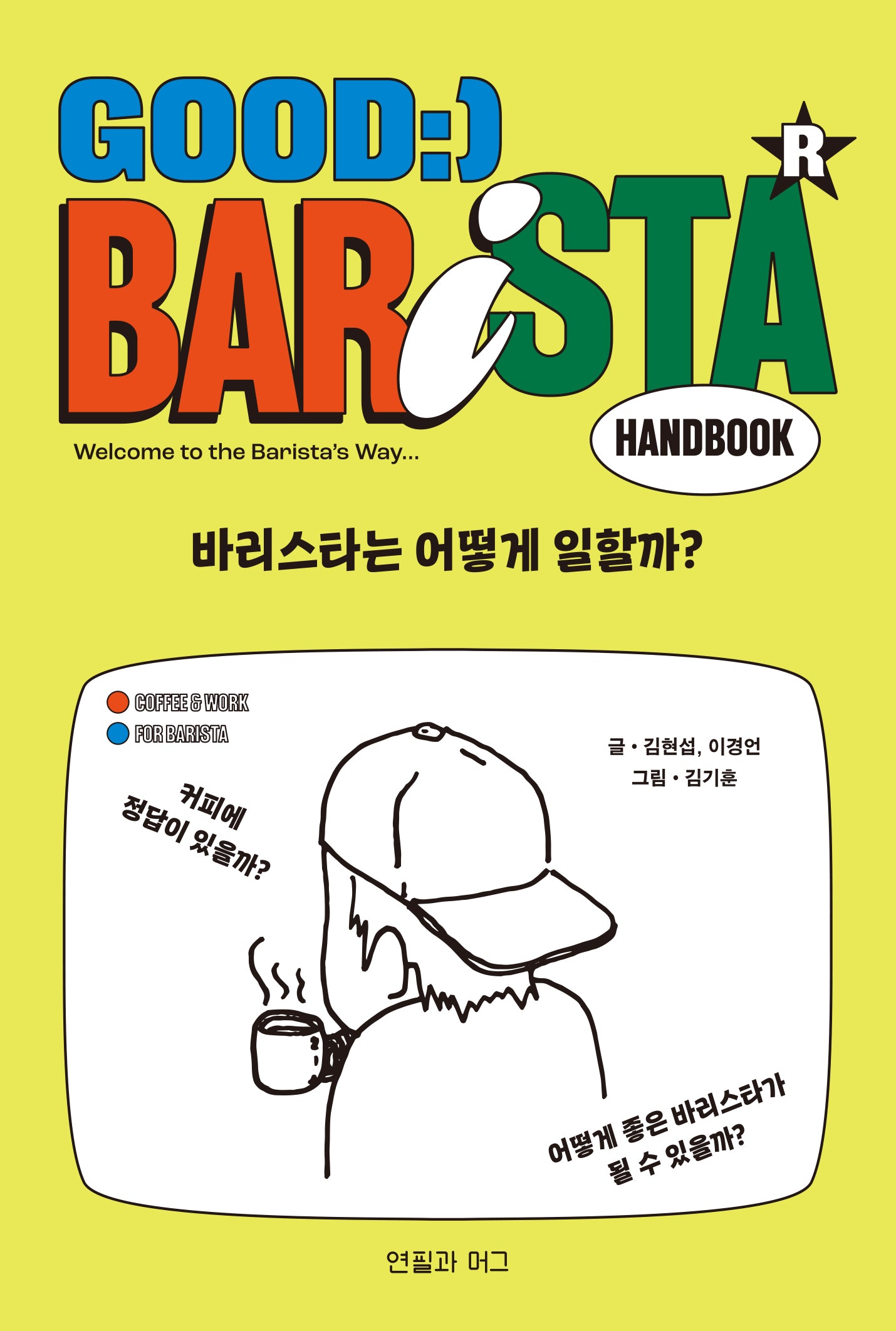 바리스타는 어떻게 일할까?(Good Barista Handbook)
