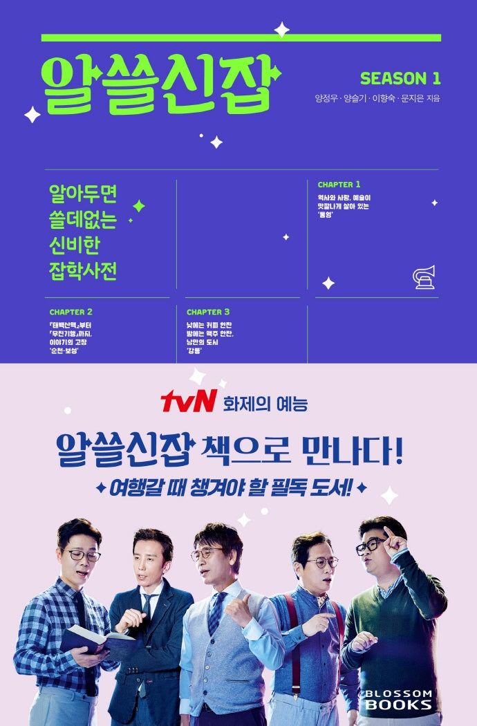 알쓸신잡 Season 1