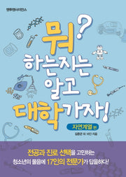 뭐 하는지는 알고 대학가자: 자연계열편