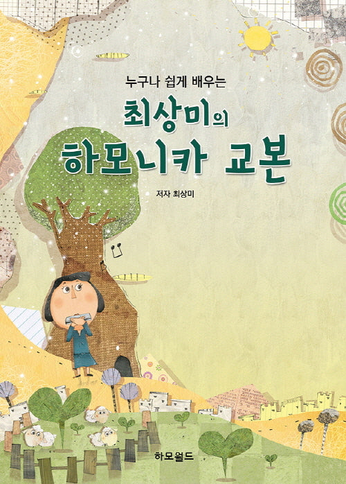누구나 쉽게 배우는 최상미의 하모니카 교본