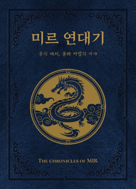 미르 연대기(양장본 HardCover)