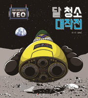 달 청소 대작전(개정판 2판)(로봇박사 테오 시리즈 3)(양장본 Hardcover)