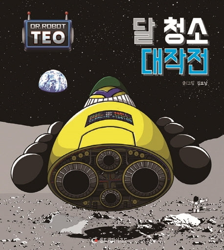 달 청소 대작전(개정판 2판)(로봇박사 테오 시리즈 3)(양장본 Hardcover)