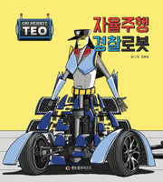 자율주행 경찰 로봇(로봇박사 테오 시리즈 8)(양장본 Hardcover)
