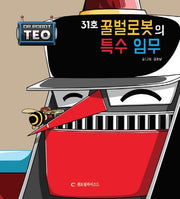 31호 꿀벌로봇의 특수 임무(로봇박사 테오 시리즈 9)(양장본 Hardcover)