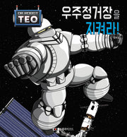 우주정거장을 지켜라!(로봇박사 테오 시리즈 10)