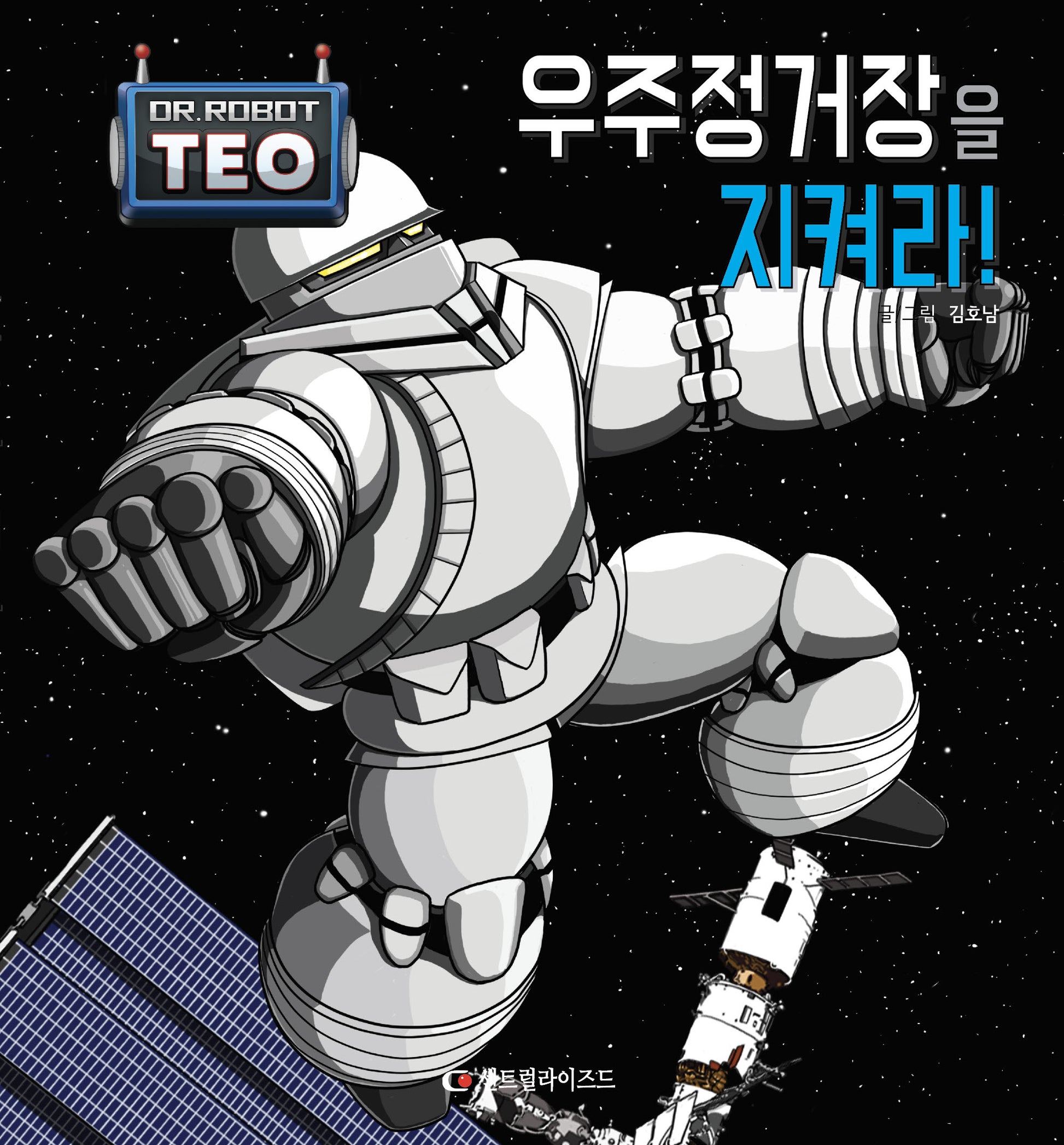 우주정거장을 지켜라!(로봇박사 테오 시리즈 10)