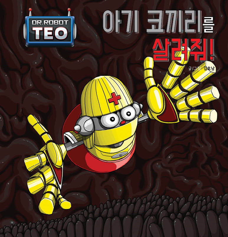 아기 코끼리를 살려줘!(로봇박사 테오 시리즈 11)(양장본 Hardcover)