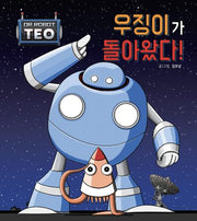 우징이가 돌아왔다!(로봇박사 테오 시리즈 12)(양장본 Hardcover)