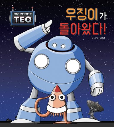 우징이가 돌아왔다!(로봇박사 테오 시리즈 12)(양장본 Hardcover)
