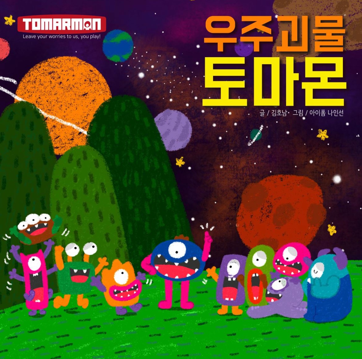 우주괴물 토마몬 1