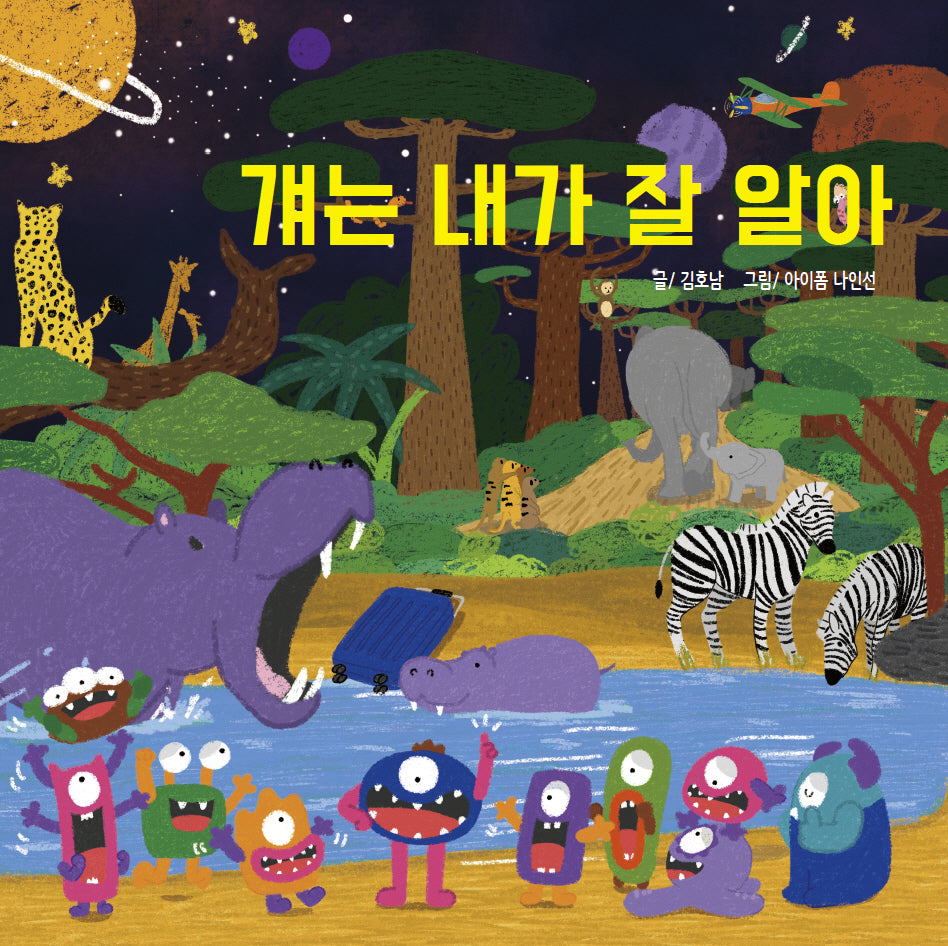 걔는 내가 잘 알아(우주괴물 토마몬 시리즈 2)