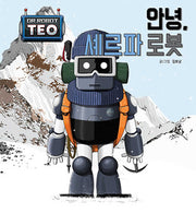 안녕, 셰르파 로봇(로봇박사 테오 시리즈 13)(양장본 Hardcover)