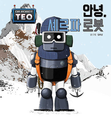 안녕, 셰르파 로봇(로봇박사 테오 시리즈 13)(양장본 Hardcover)