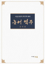 논어 역주(양장본 HardCover)