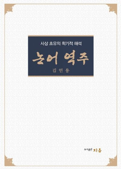논어 역주(양장본 HardCover)
