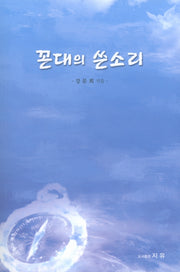 꼰대의 쓴소리