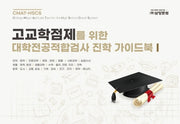 고교학점제를 위한 대학전공적합검사 진학 가이드북 1(스프링)