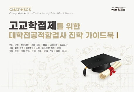 고교학점제를 위한 대학전공적합검사 진학 가이드북 1(스프링)
